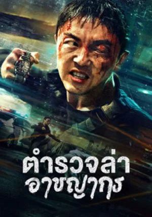 Fight Against Evil 2                ตำรวจล่าอาชญากร