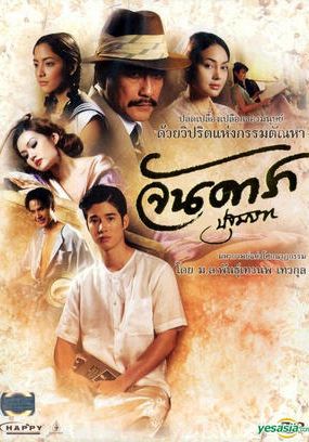 JANDARA THE BEGINING                จันดารา ปฐมบท                2012