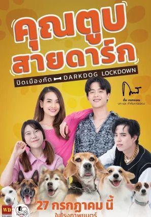 DARKDOG LOCKDOWN                คุณตูบสายดาร์ก ปิดเมืองกัด                2023