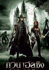 Van Helsing                แวน เฮลซิง นักล่าล้างเผ่าพันธุ์ปีศาจ                2004