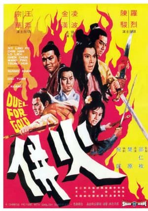 Duel for Gold (Huo bing)                ร้อยเหมี้ยม                1971