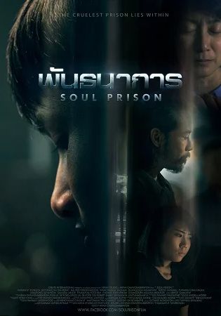 Soul Prison                พันธนาการ                2021