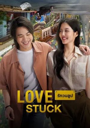 Love Stuck                รักวนลูป                2024