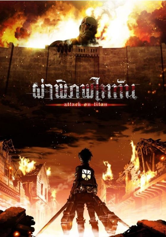 Attack on Titan                ผ่าพิภพไททัน พากย์ไทย