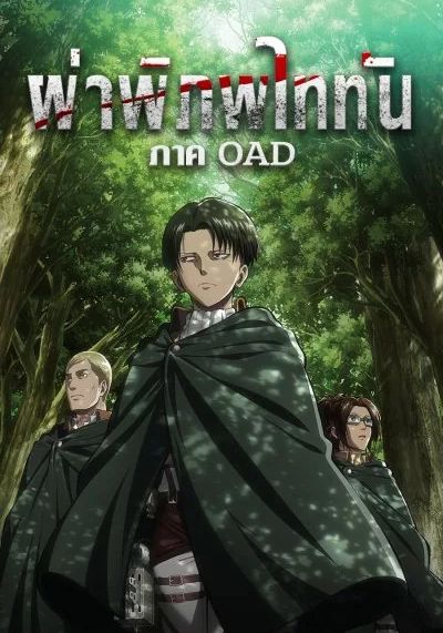 Attack on Titan OAD                ผ่าพิภพไททัน OAD พากย์ไทย