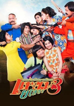Hello Yasothorn 3                แหยม ยโสธร 3                2013