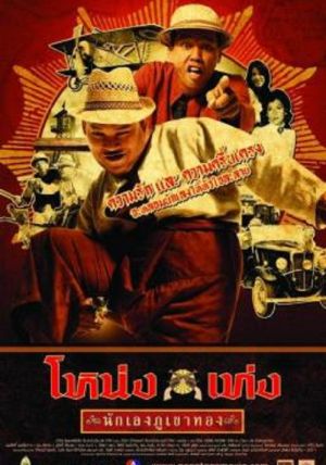 Nong Teng nakleng phukhao thong                โหน่งเท่ง นักเลงภูเขาทอง                2006