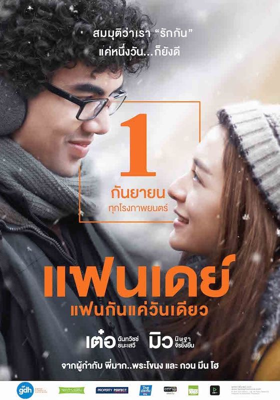 Fanday (One Day)                แฟนเดย์ แฟนกันแค่วันเดียว                2016