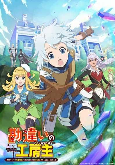 Kanchigai no Atelier Meister ซับไทย                ปรมาจารย์แห่งอาเทลิเย่ร์ผู้ไม่รู้ตัว