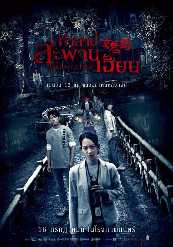 The Bridge Curse                คำสาปสะพานเฮี้ยน                2020